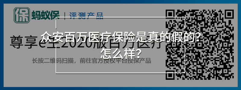 尊享e生2020版百萬醫(yī)療險.jpg