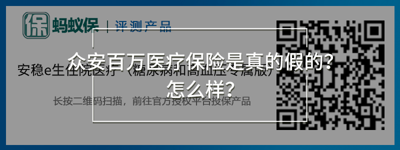 眾安安穩(wěn)e生住院醫(yī)療險（糖尿病和高血壓專屬版）.jpg