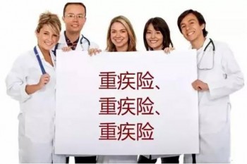 購買重大疾病保險(xiǎn)的三要素