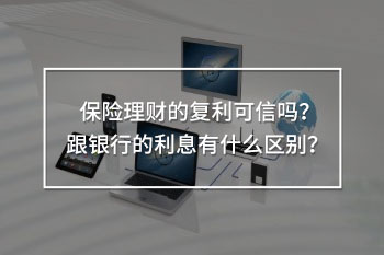 保險理財?shù)膹?fù)利可信嗎