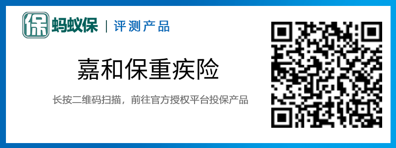 嘉和保重疾險(xiǎn)投保.jpg