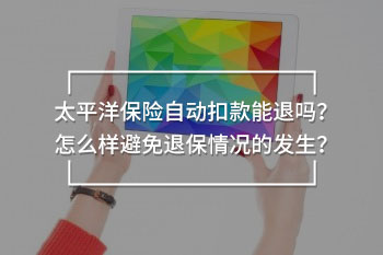 太平洋保險(xiǎn)自動(dòng)扣款能退嗎