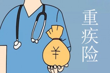 重疾險(xiǎn)買(mǎi)哪種好