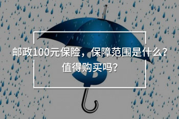 郵政交100元是什么保險(xiǎn)