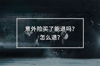 意外險買了能退嗎