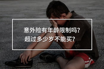 意外險(xiǎn)超過(guò)多少歲不能買
