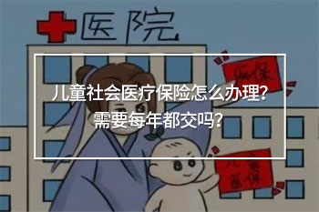兒童社會醫(yī)療保險需要每年都交嗎