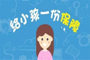 兒童重疾險(xiǎn)怎么買合適