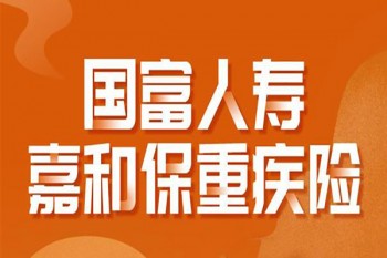國(guó)富嘉和保重疾險(xiǎn)在哪里買