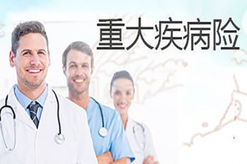 如何購(gòu)買(mǎi)重疾險(xiǎn)