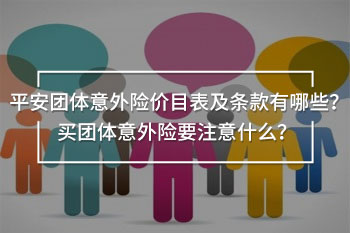 平安團體意外險價目表及條款