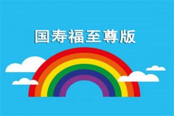 人壽保險國壽福至尊版詳細條款