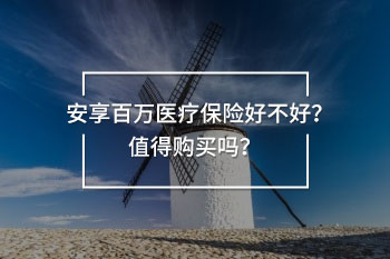 國內(nèi)高端醫(yī)療險(xiǎn)比較起來哪款好