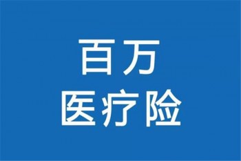 百萬(wàn)醫(yī)療騙局什么情況下保終身