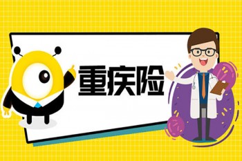 哪家保險的重疾好