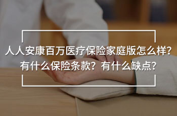 人人安康百萬(wàn)醫(yī)療保險(xiǎn)