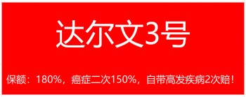 達(dá)爾文3號(hào)重疾險(xiǎn)