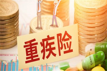 信泰如意人生守護（英雄版）重大疾病保險多少錢