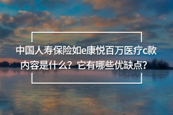 中國(guó)人壽保險(xiǎn)如e康悅百萬(wàn)醫(yī)療c款