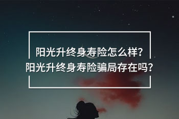 陽光升終身壽險(xiǎn)騙局