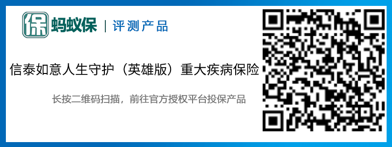 信泰如意人生守護(hù)（英雄版）重大疾病保險(xiǎn).jpg