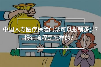中國(guó)人壽醫(yī)療保險(xiǎn)門(mén)診可以報(bào)銷(xiāo)多少