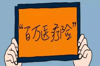 百萬醫(yī)療騙局住院墊付