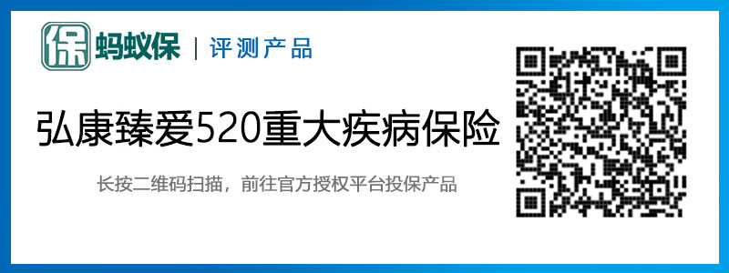 弘康臻愛520重大疾病保險(xiǎn)