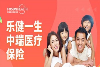 復(fù)星聯(lián)合樂健一生中端醫(yī)療保險2019版產(chǎn)品介紹