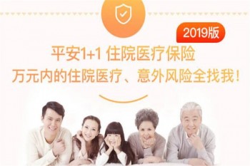 平安1+1住院醫(yī)療保險(xiǎn)2019版多少錢