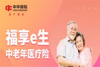 中華聯(lián)合福享e生中老年醫(yī)療險產(chǎn)品介紹
