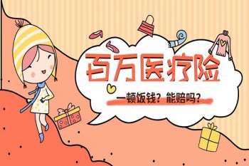百萬醫(yī)療險(xiǎn)哪家好百萬醫(yī)療險(xiǎn)