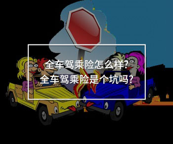 全車駕乘險(xiǎn)是個(gè)坑
