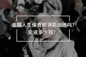 金福人生保費(fèi)期滿能返還