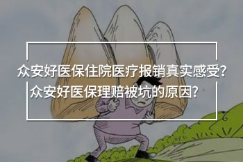 眾安好醫(yī)保住院醫(yī)療報銷真實感受