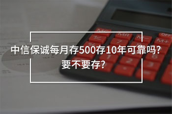中信保誠(chéng)每月存500存10年