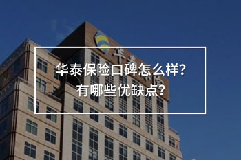 華泰保險(xiǎn)口碑怎么樣