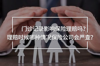 門診記錄影響保險理賠