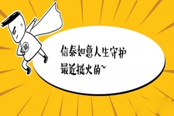 信泰如意人生守護(hù)(尊享版)