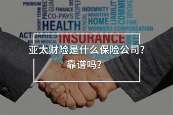 亞太財險是什么保險公司