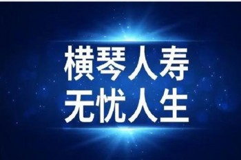 橫琴無憂人生2020重大疾病保險(xiǎn)