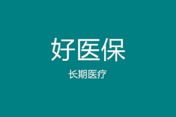 好醫(yī)保每月自動扣費怎么取消