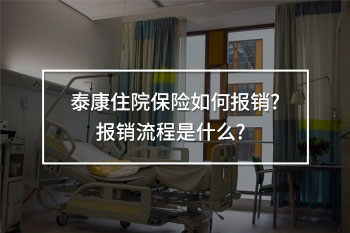 泰康住院保險(xiǎn)報(bào)銷流程