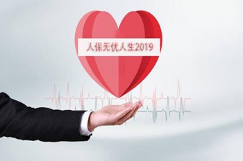 人保壽險無憂人生2019費率
