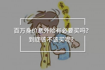 百萬身價意外險有必要買嗎