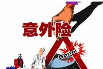 哪家意外險(xiǎn)好
