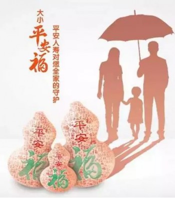 平安福保險