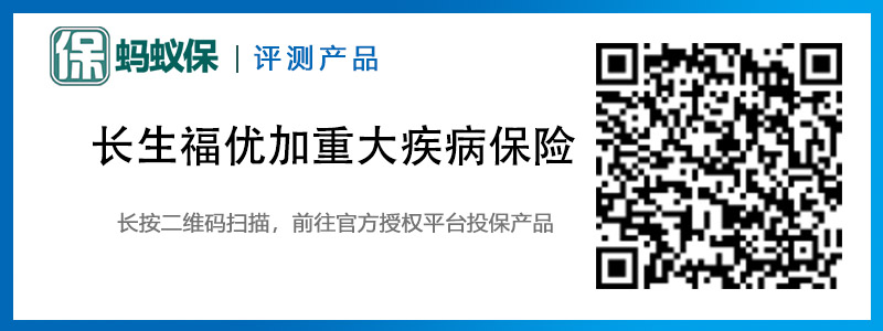 長(zhǎng)生福優(yōu)加重大疾病保險(xiǎn)