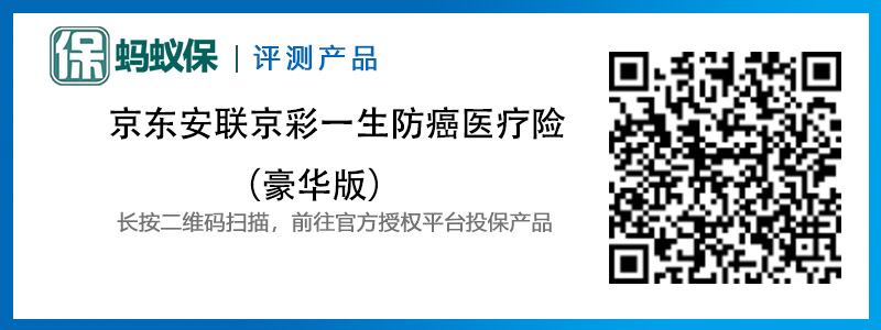京東安聯(lián)京彩一生防癌醫(yī)療險豪華版