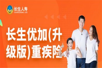 長(zhǎng)生優(yōu)加(升級(jí)版)重大疾病保險(xiǎn)產(chǎn)品介紹